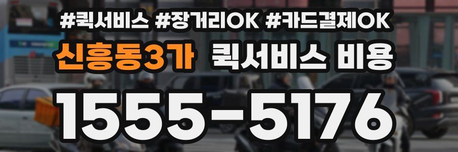 신흥동3가 퀵서비스 비용