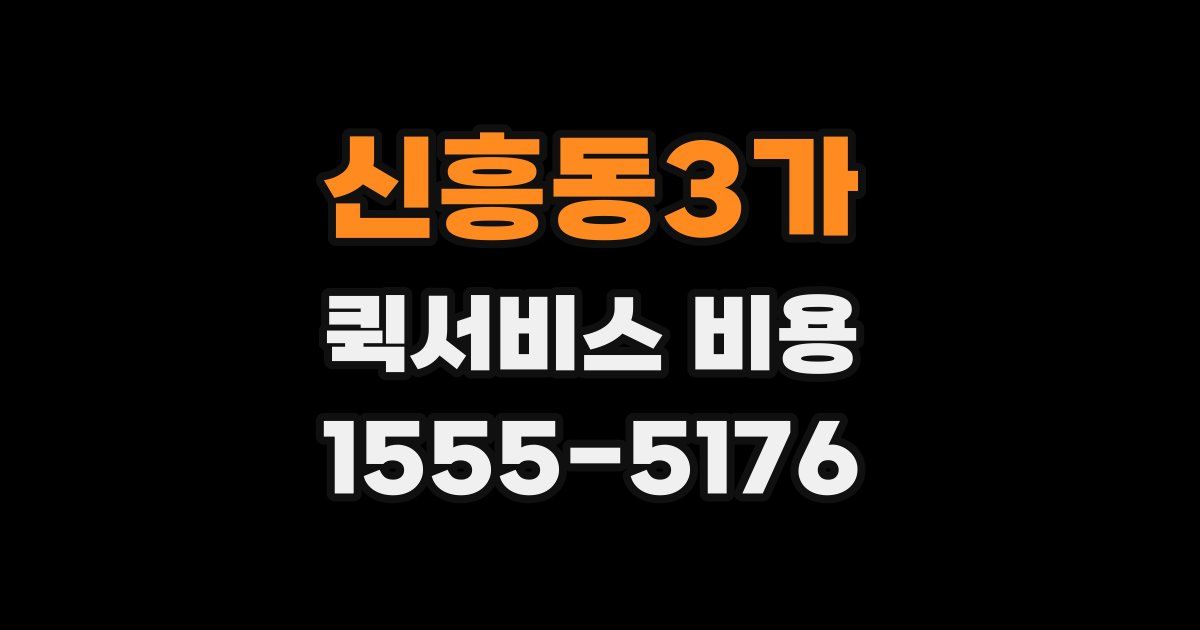 신흥동3가 퀵서비스 비용