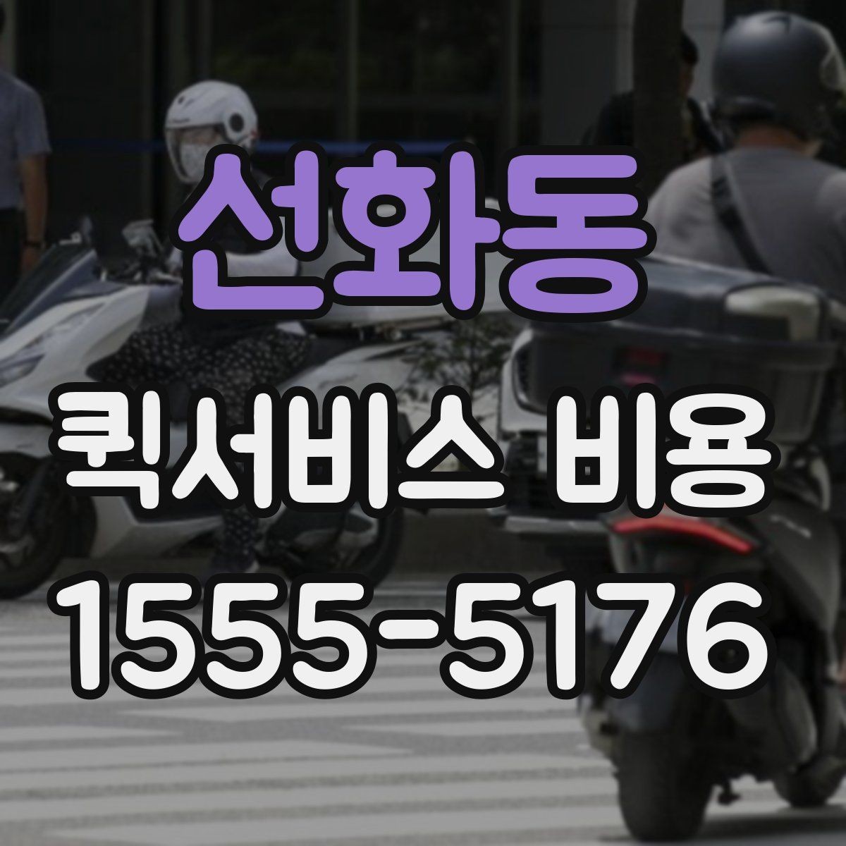 선화동 퀵서비스 비용 문의 전에 확인할 지역 범위