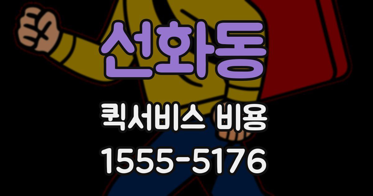선화동 퀵서비스 비용