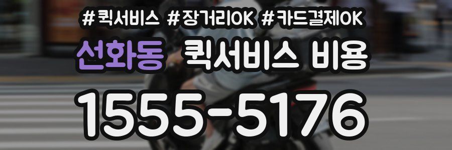 선화동 퀵서비스 비용