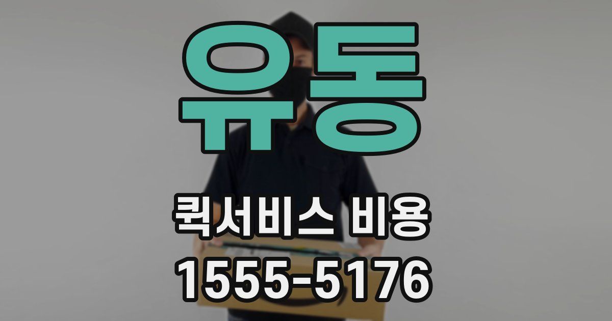 유동 퀵서비스 비용