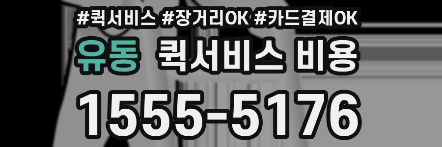 유동 퀵서비스 비용