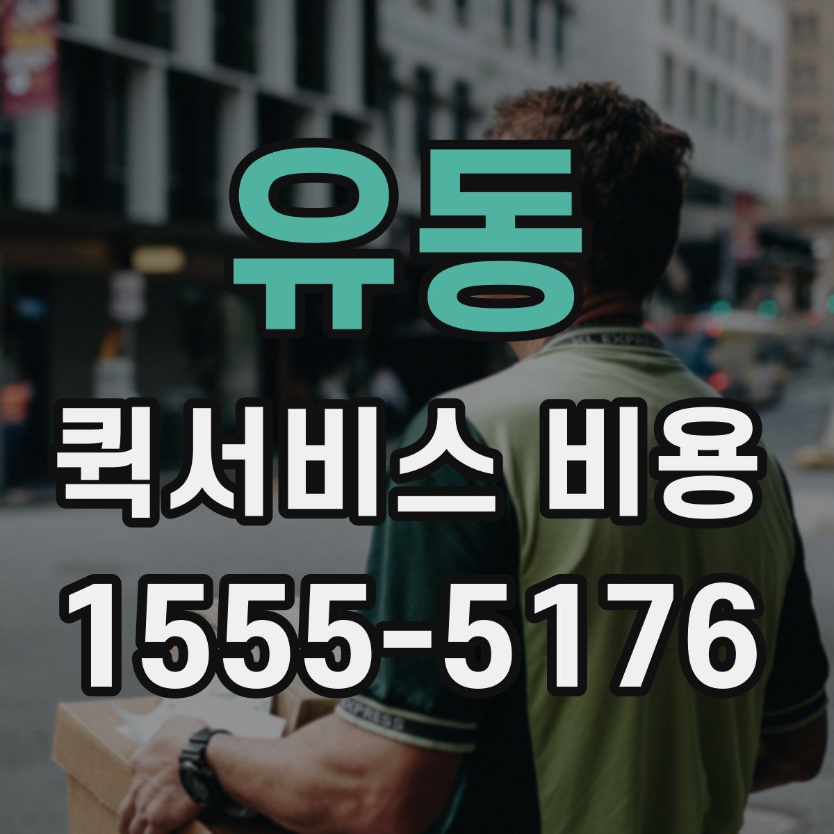 유동 퀵서비스 비용