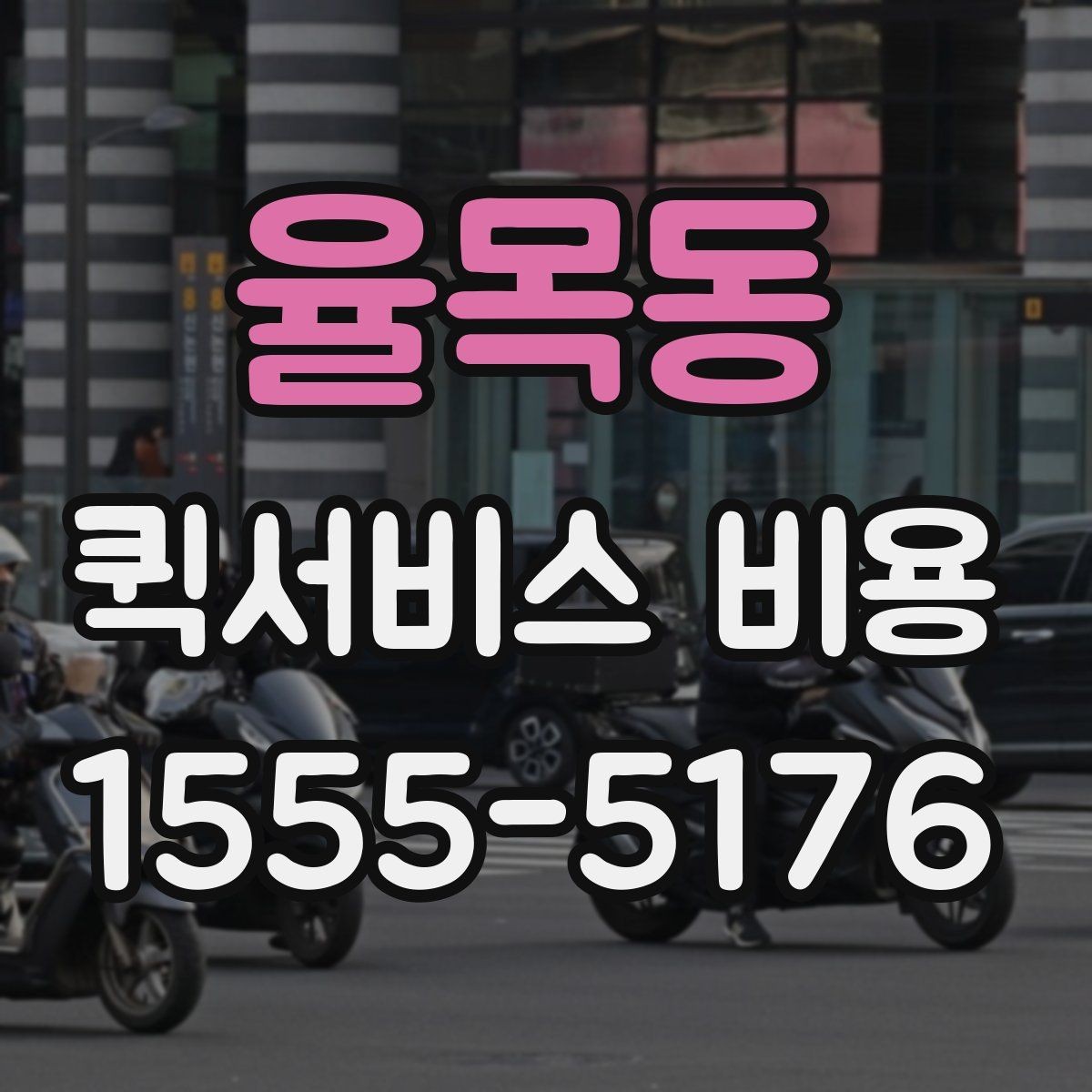 율목동 퀵서비스 비용 비교 시 배송 조건을 먼저 정리하기