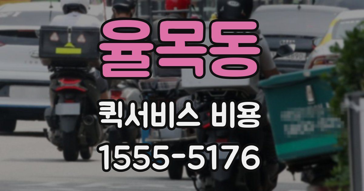 율목동 퀵서비스 비용
