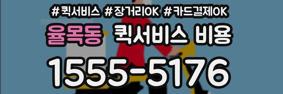 율목동 퀵서비스 비용