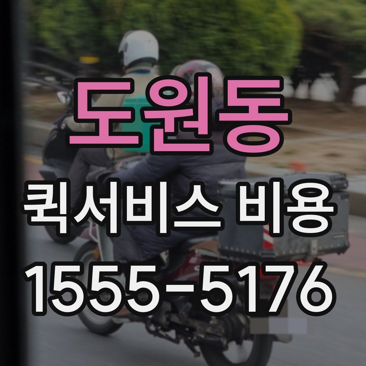 도원동 퀵서비스 비용 산정 전 알아야 할 기본 개념