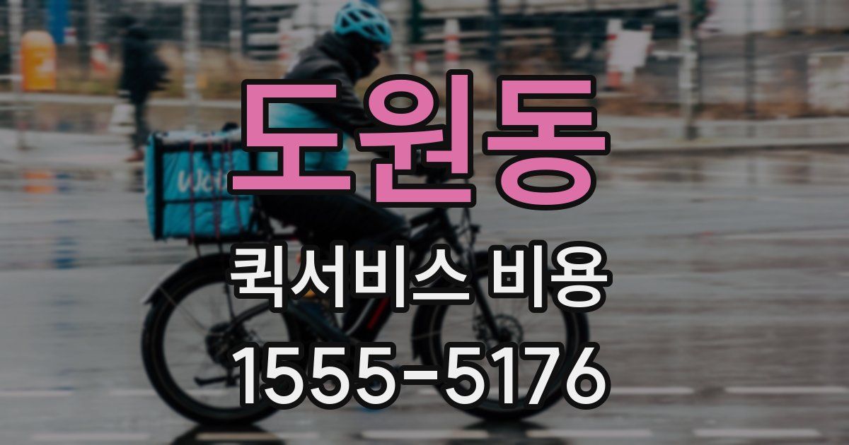 도원동 퀵서비스 비용
