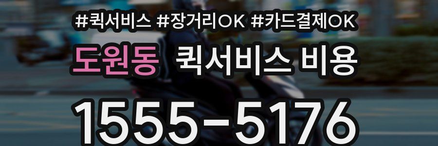 도원동 퀵서비스 비용