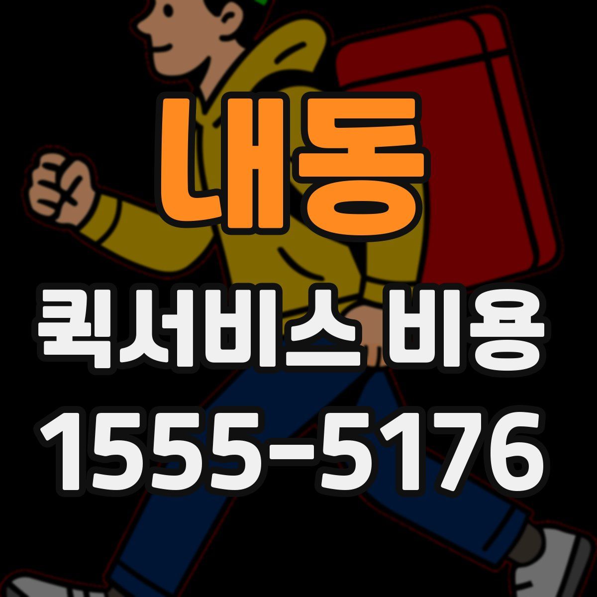 내동 퀵서비스 비용