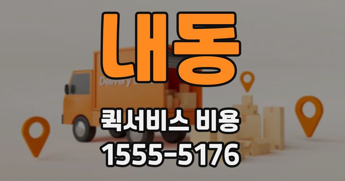 내동 퀵서비스 비용