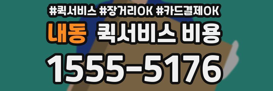 내동 퀵서비스 비용