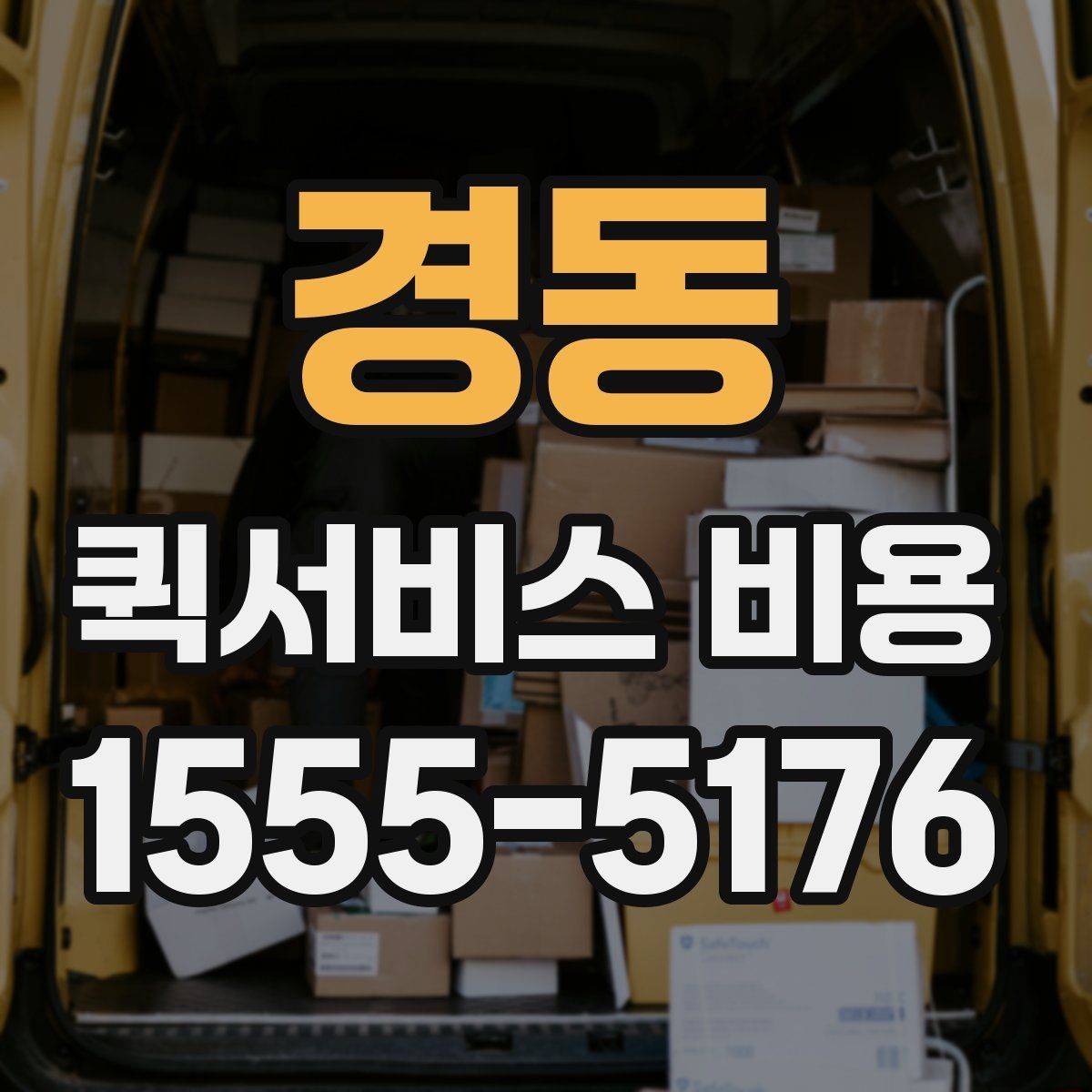 경동 퀵서비스 비용 산정 시 포함될 수 있는 요소