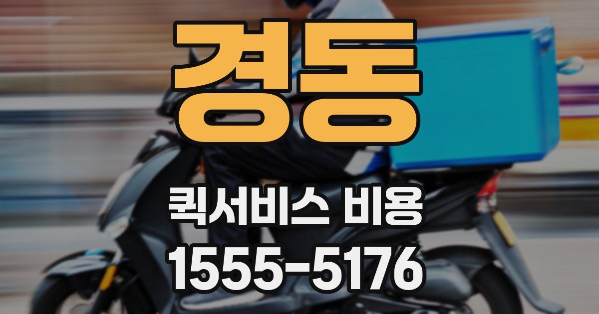 경동 퀵서비스 비용
