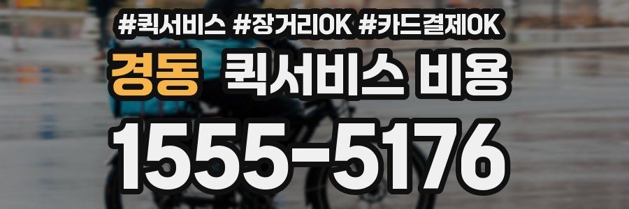 경동 퀵서비스 비용