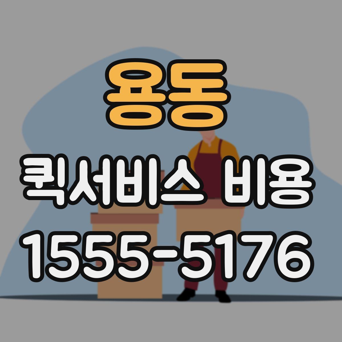 용동 퀵서비스 비용 안내에서 확인할 핵심 항목