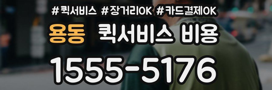 용동 퀵서비스 비용