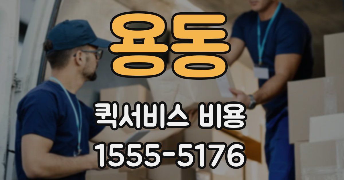 용동 퀵서비스 비용