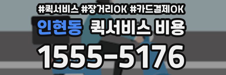 인현동 퀵서비스 비용