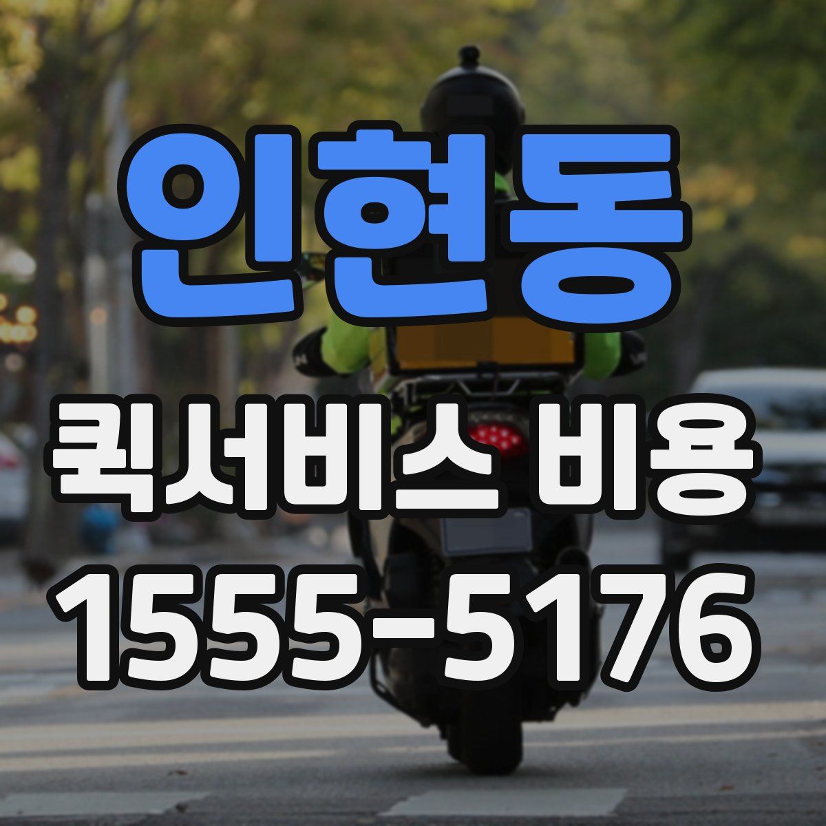 인현동 퀵서비스 비용