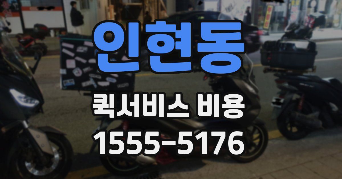 인현동 퀵서비스 비용