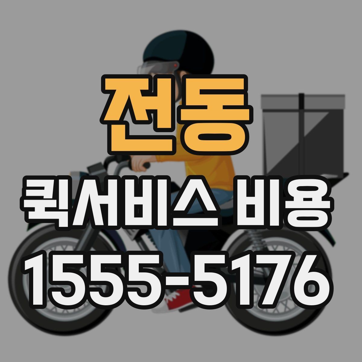 전동 퀵서비스 비용 비교 시 자주 하는 실수