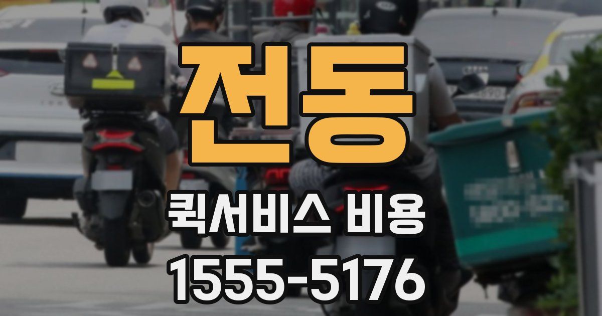 전동 퀵서비스 비용