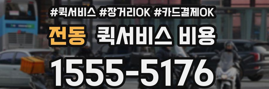 전동 퀵서비스 비용