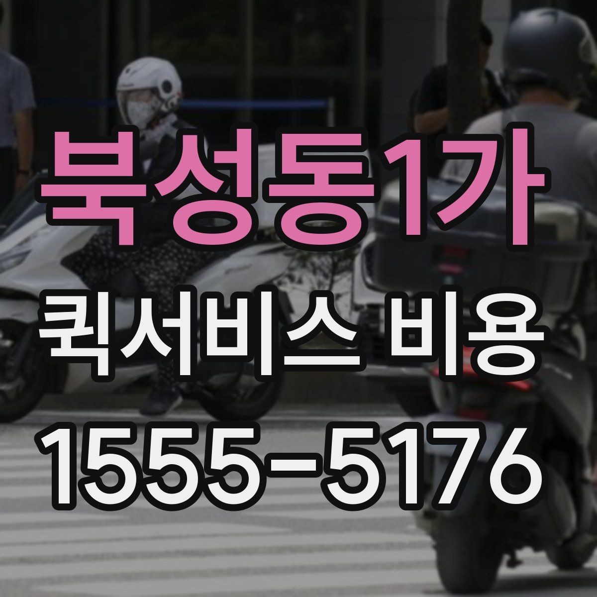북성동1가 퀵서비스 비용 문의에 앞서 정리해둘 정보