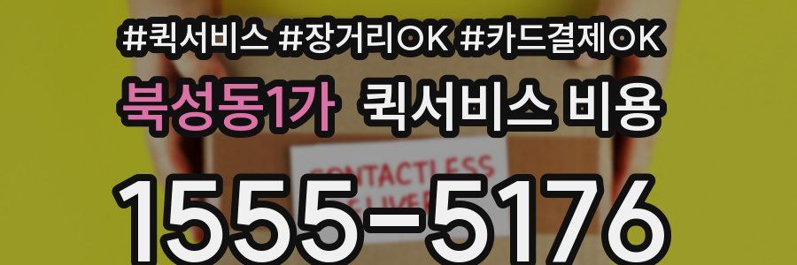 북성동1가 퀵서비스 비용