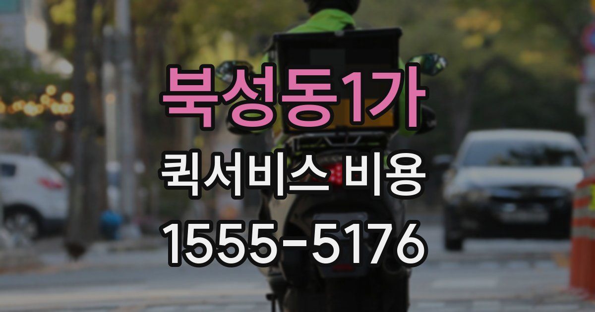 북성동1가 퀵서비스 비용