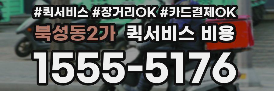 북성동2가 퀵서비스 비용