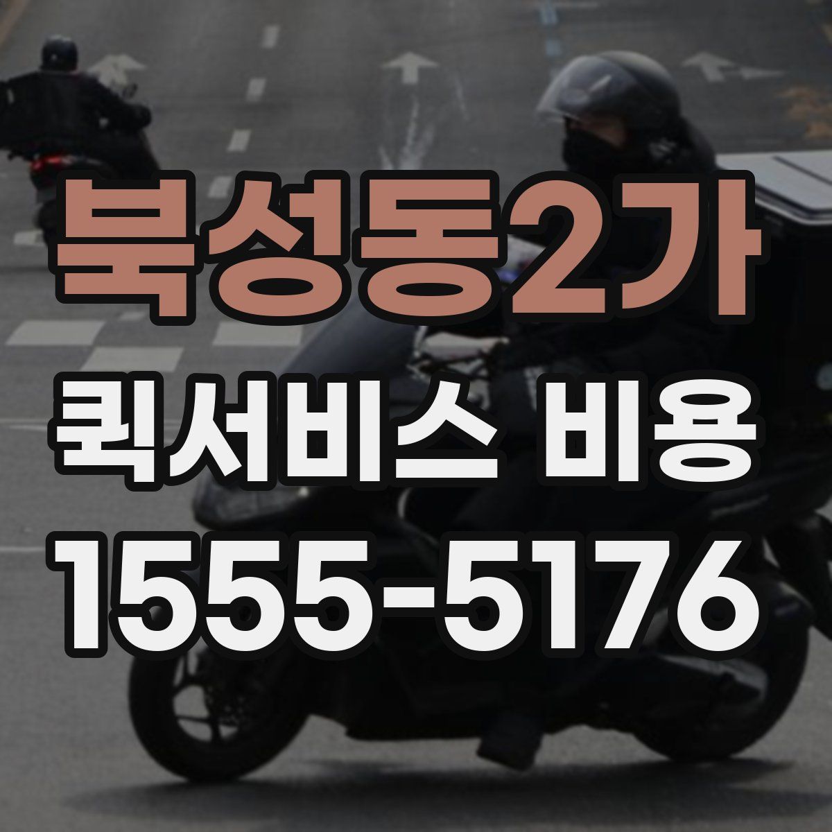 북성동2가 퀵서비스 비용