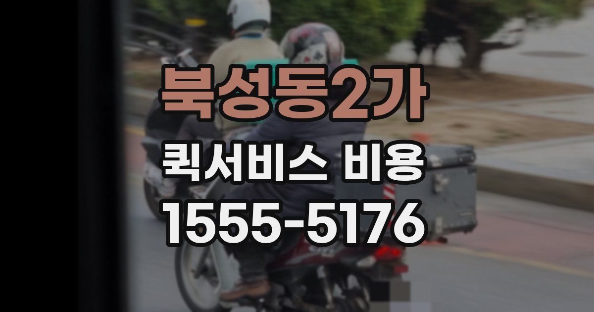 북성동2가 퀵서비스 비용