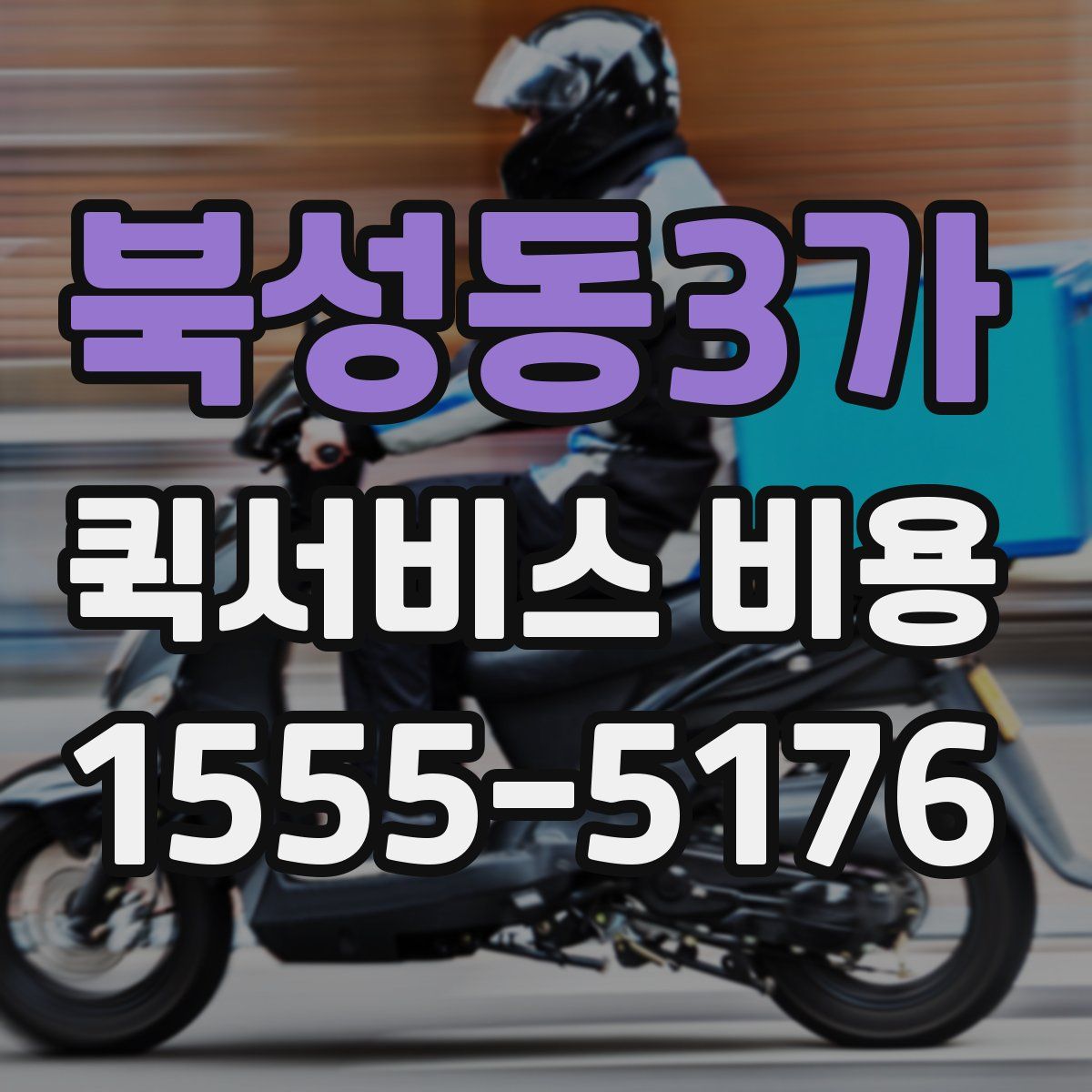 북성동3가 퀵서비스 비용