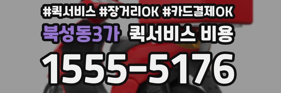 북성동3가 퀵서비스 비용