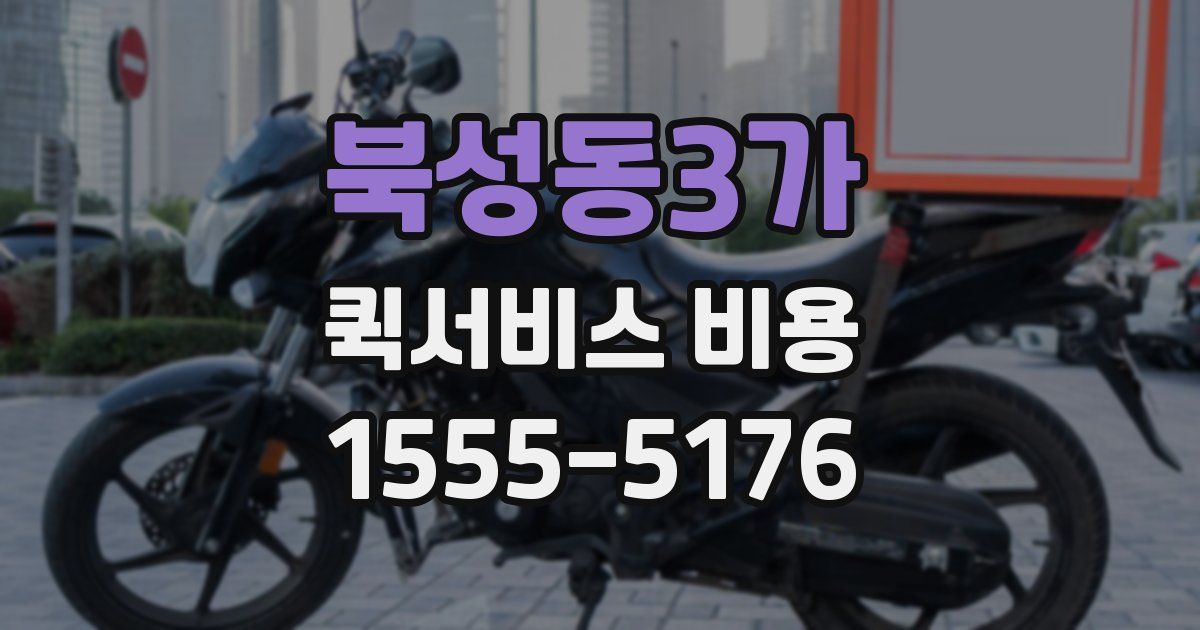 북성동3가 퀵서비스 비용