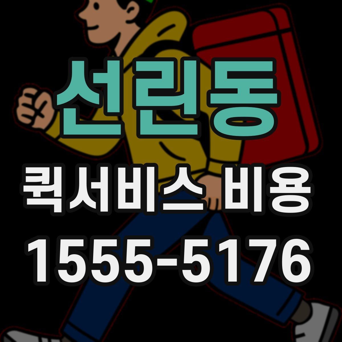 선린동 퀵서비스 비용 계산이 복잡하게 느껴질 때
