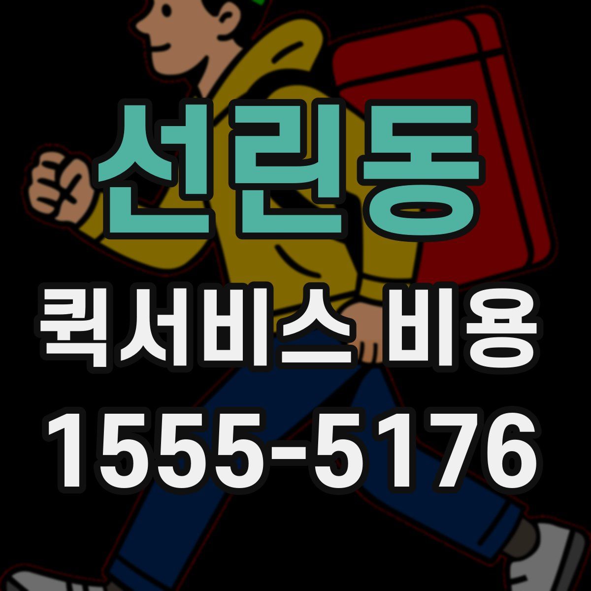 선린동 퀵서비스 비용
