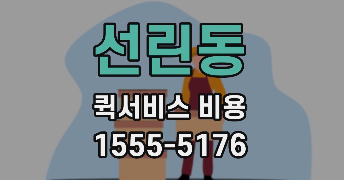 선린동 퀵서비스 비용
