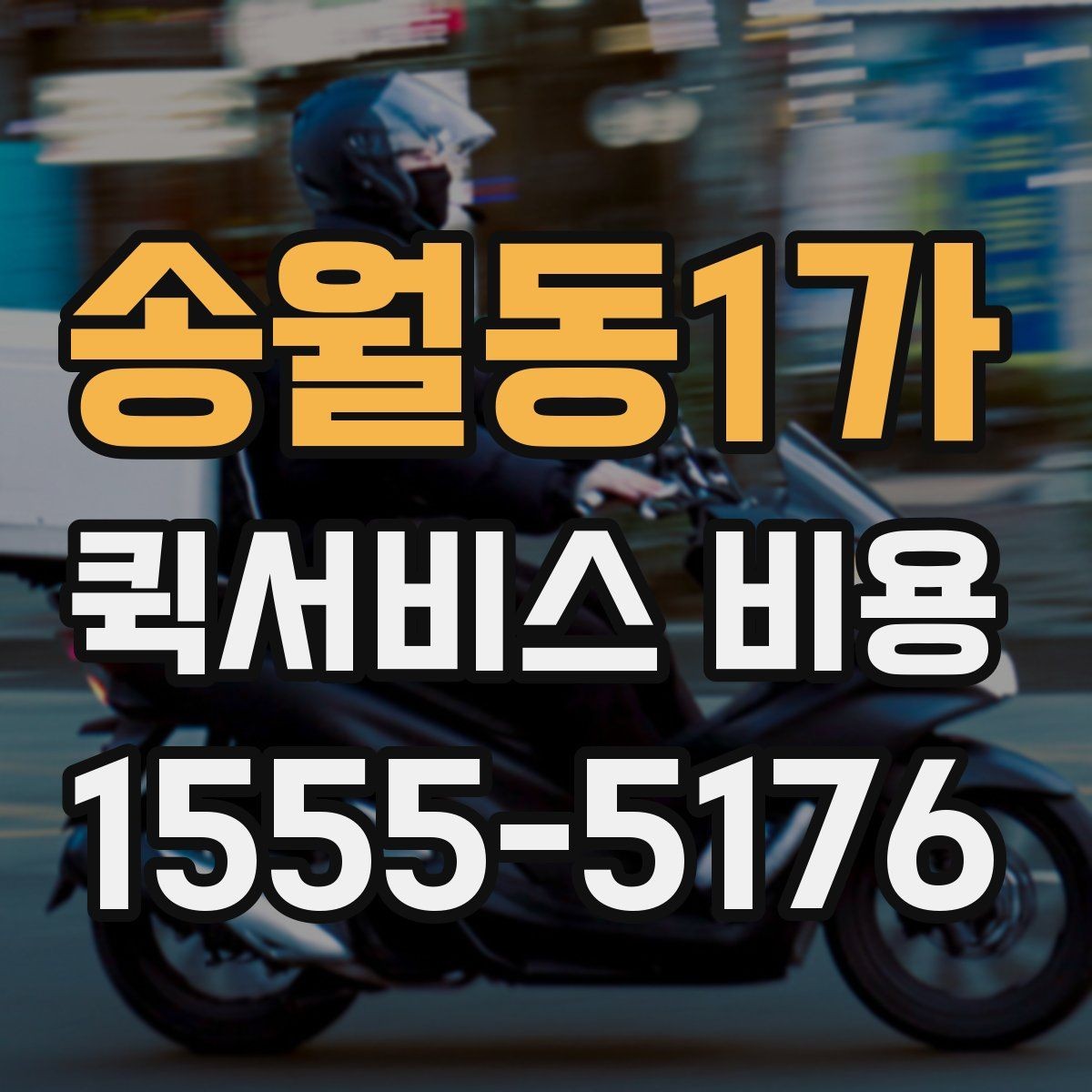 송월동1가 퀵서비스 비용 상담 시 빠르게 전달할 내용