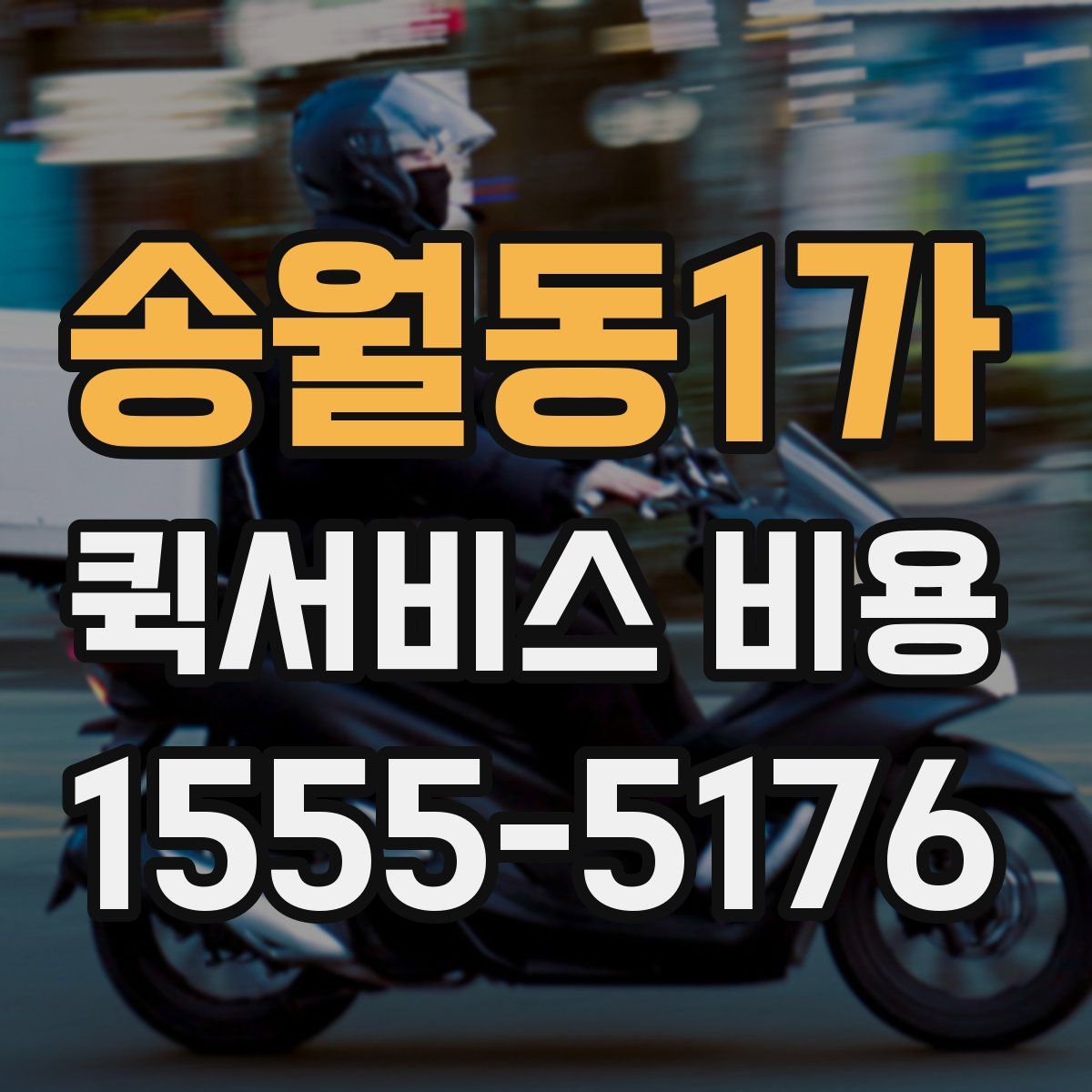 송월동1가 퀵서비스 비용