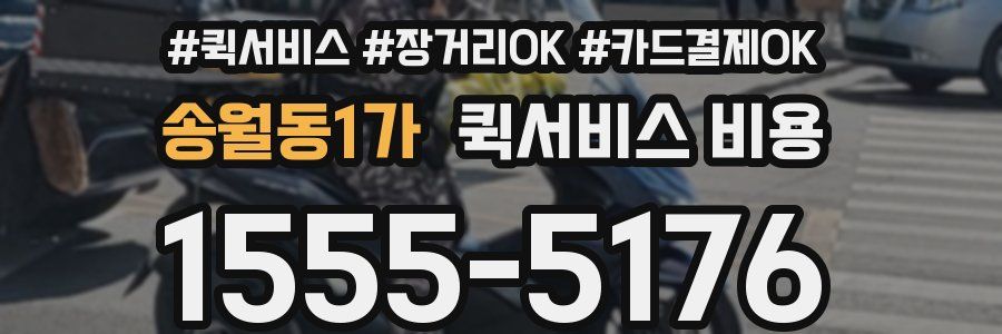 송월동1가 퀵서비스 비용