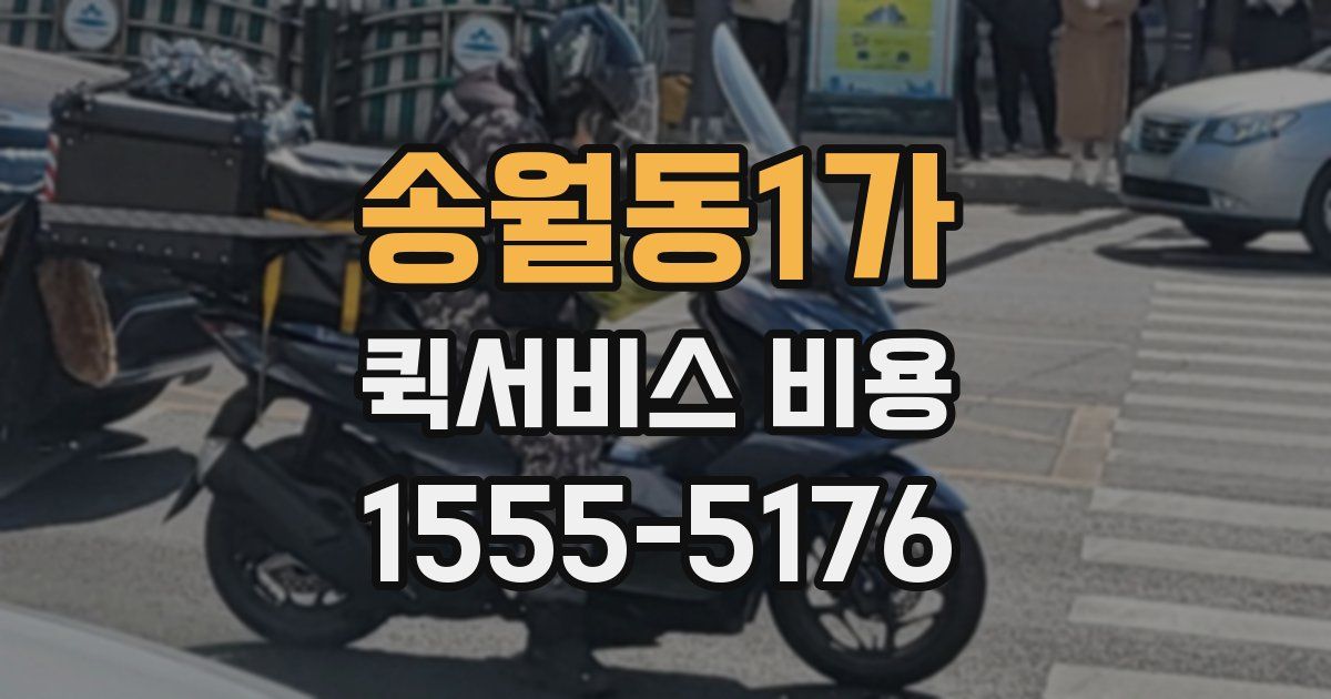 송월동1가 퀵서비스 비용