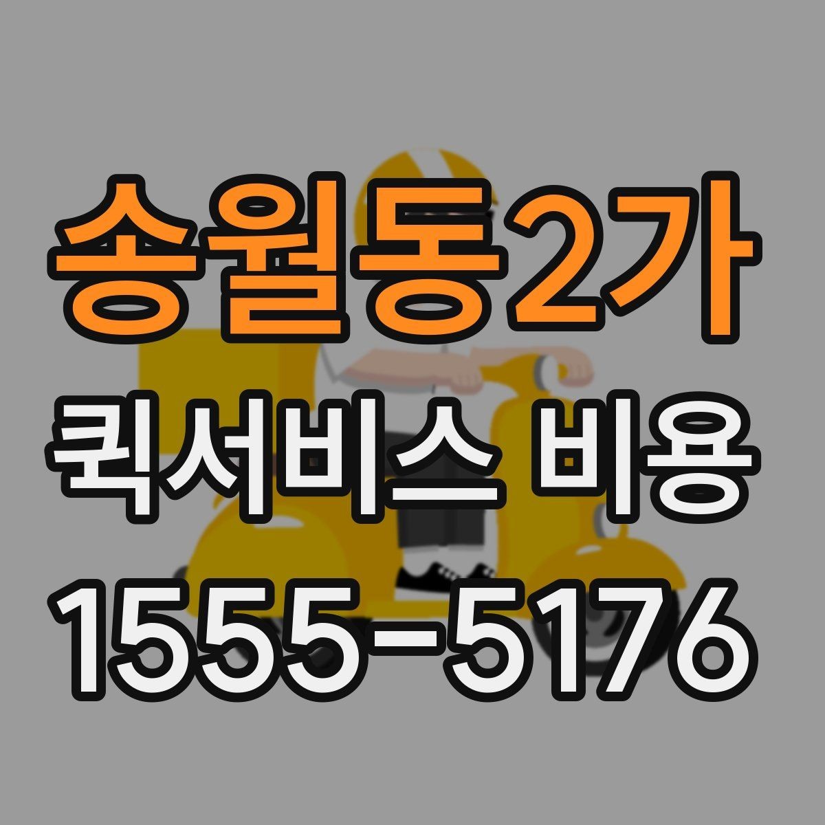 송월동2가 퀵서비스 비용 비교 시 놓치지 말아야 할 점