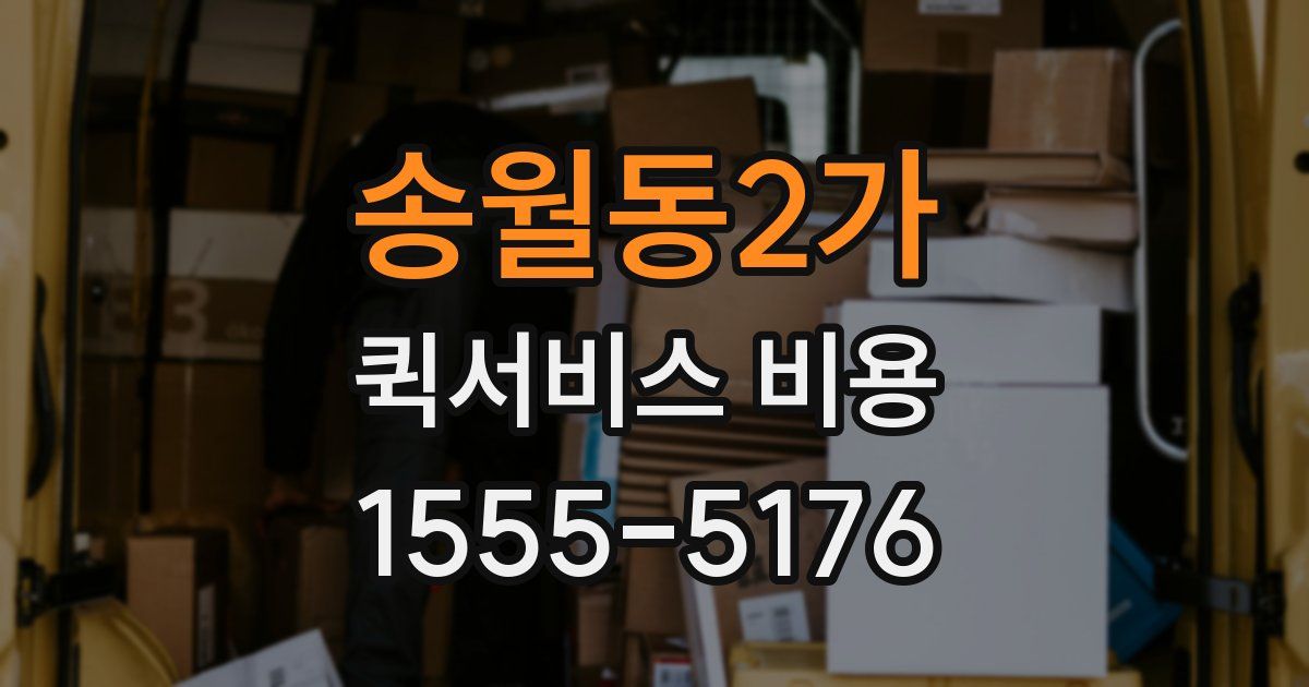 송월동2가 퀵서비스 비용