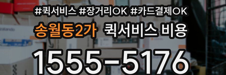 송월동2가 퀵서비스 비용