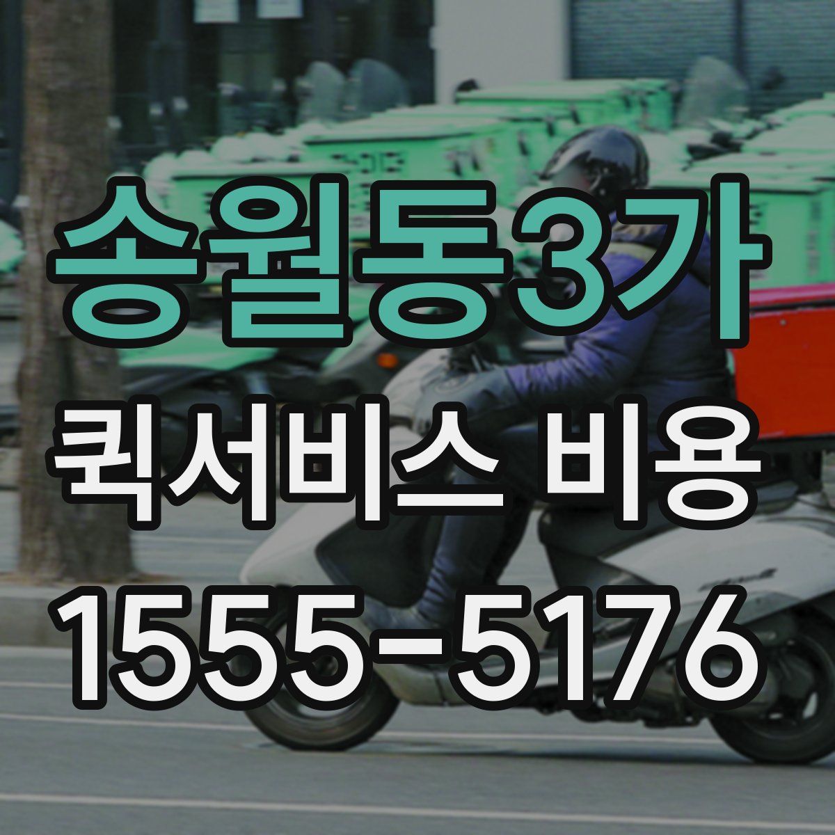 송월동3가 퀵서비스 비용