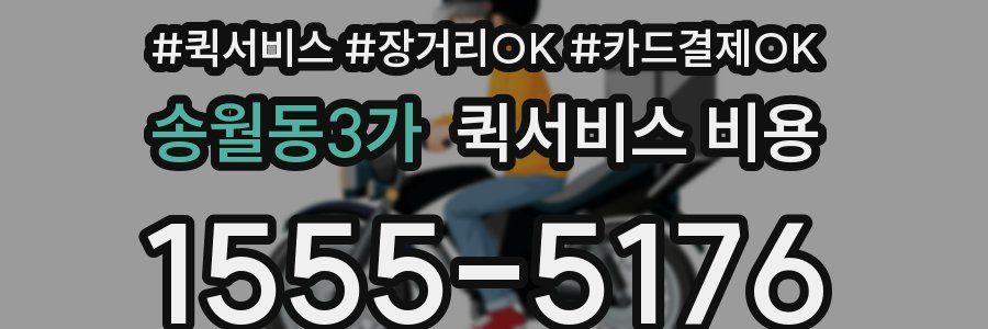 송월동3가 퀵서비스 비용